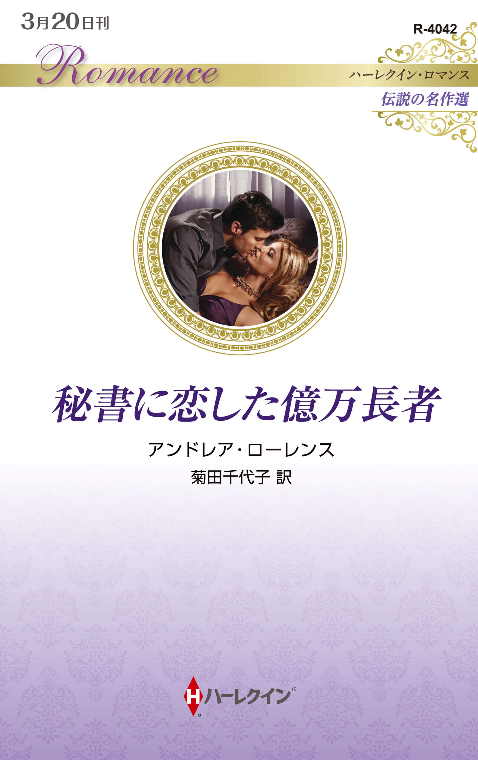 秘書に恋した億万長者