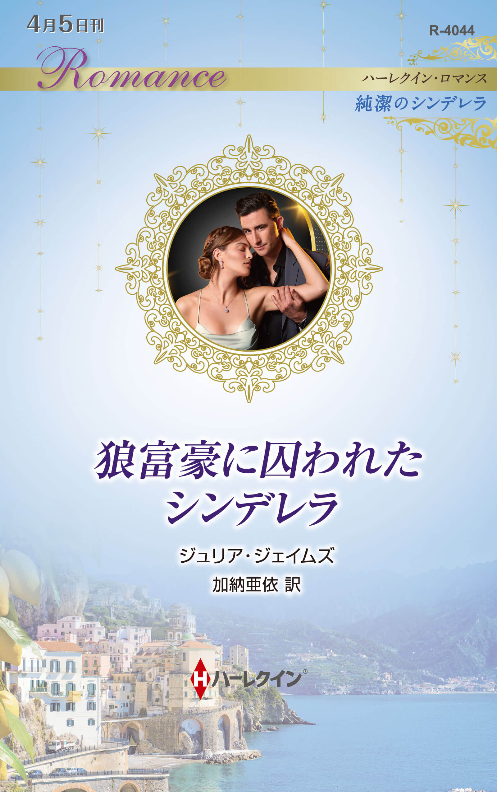 狼富豪に囚われたシンデレラ