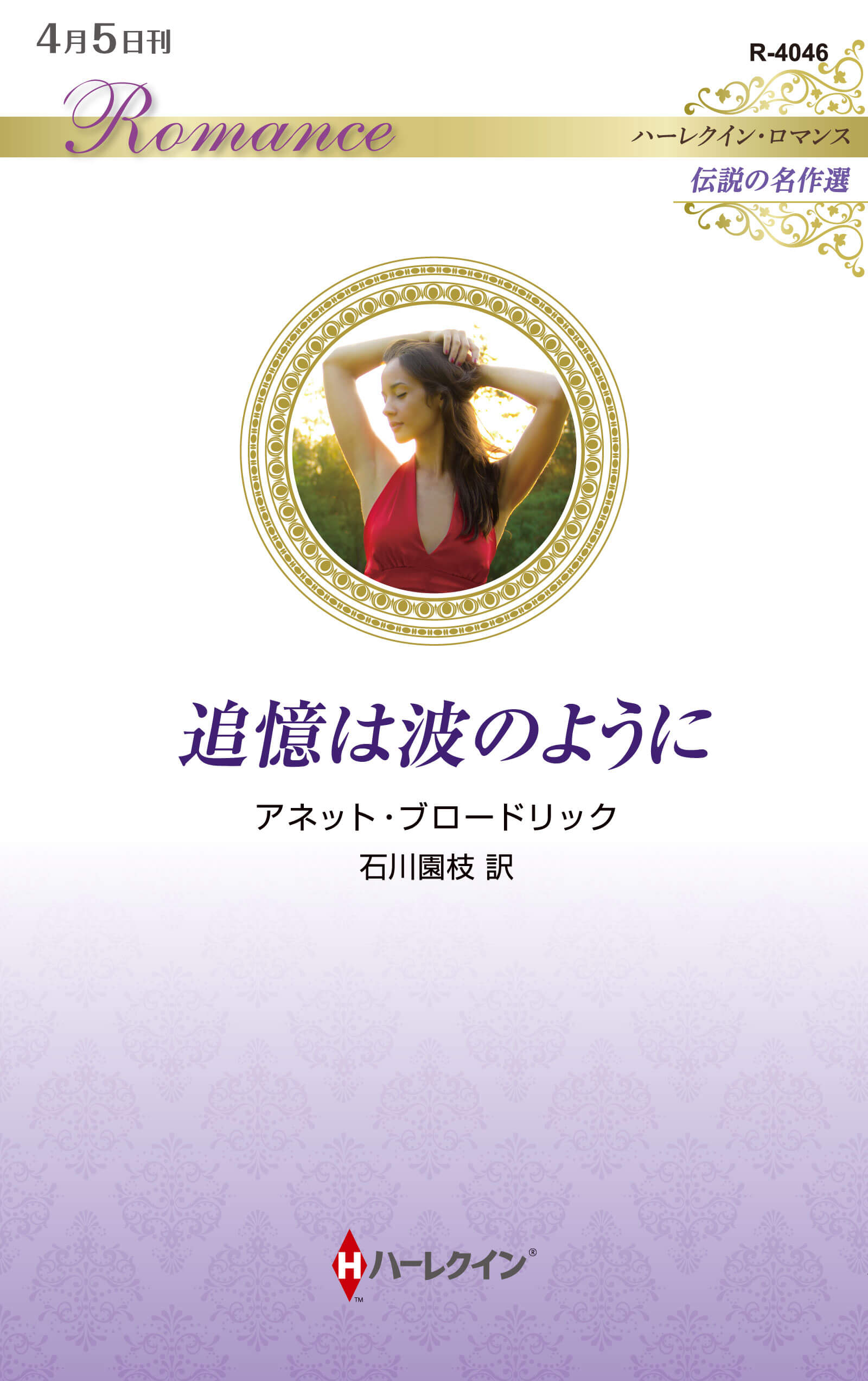 追憶は波のように