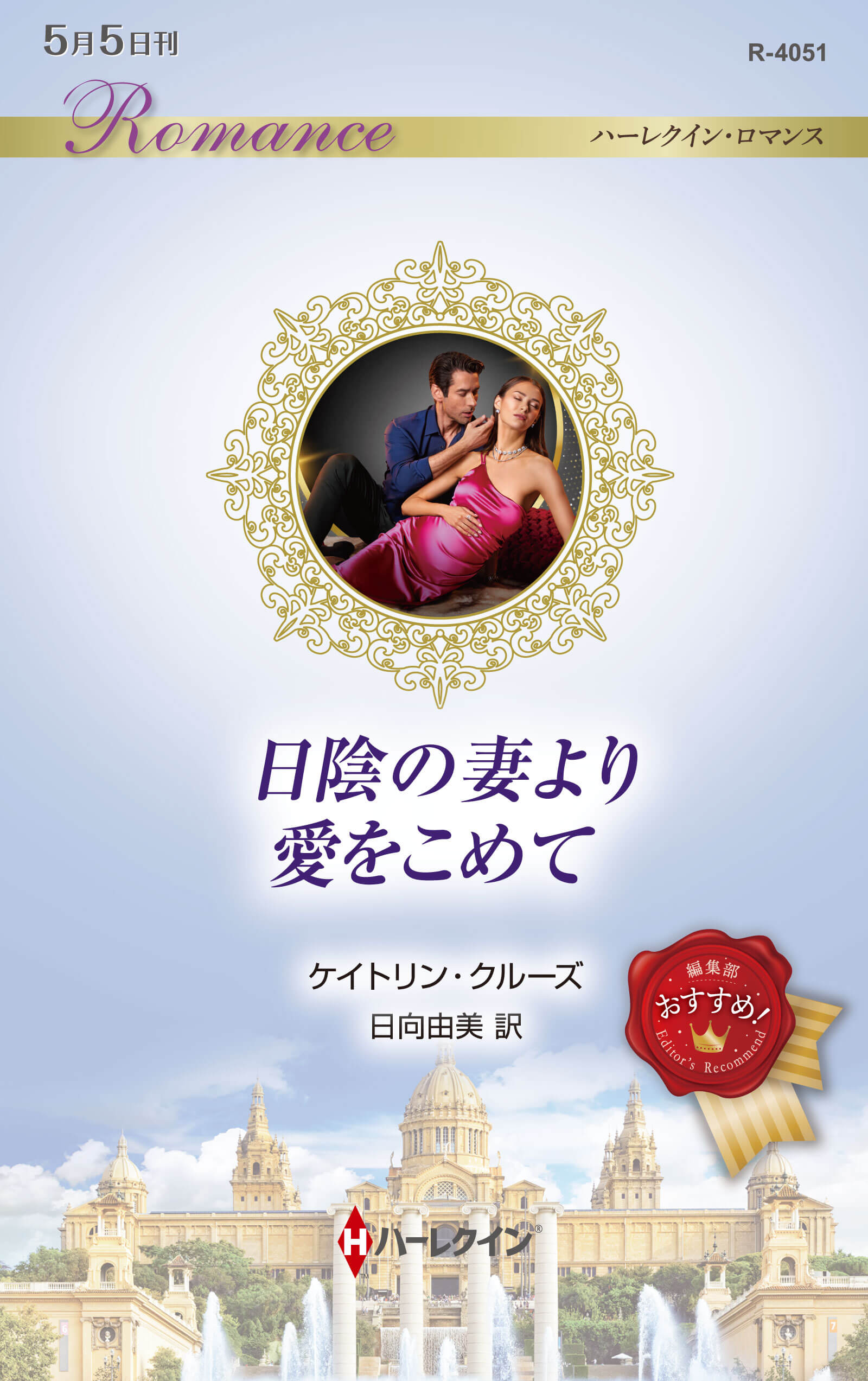 日陰の妻より愛をこめて