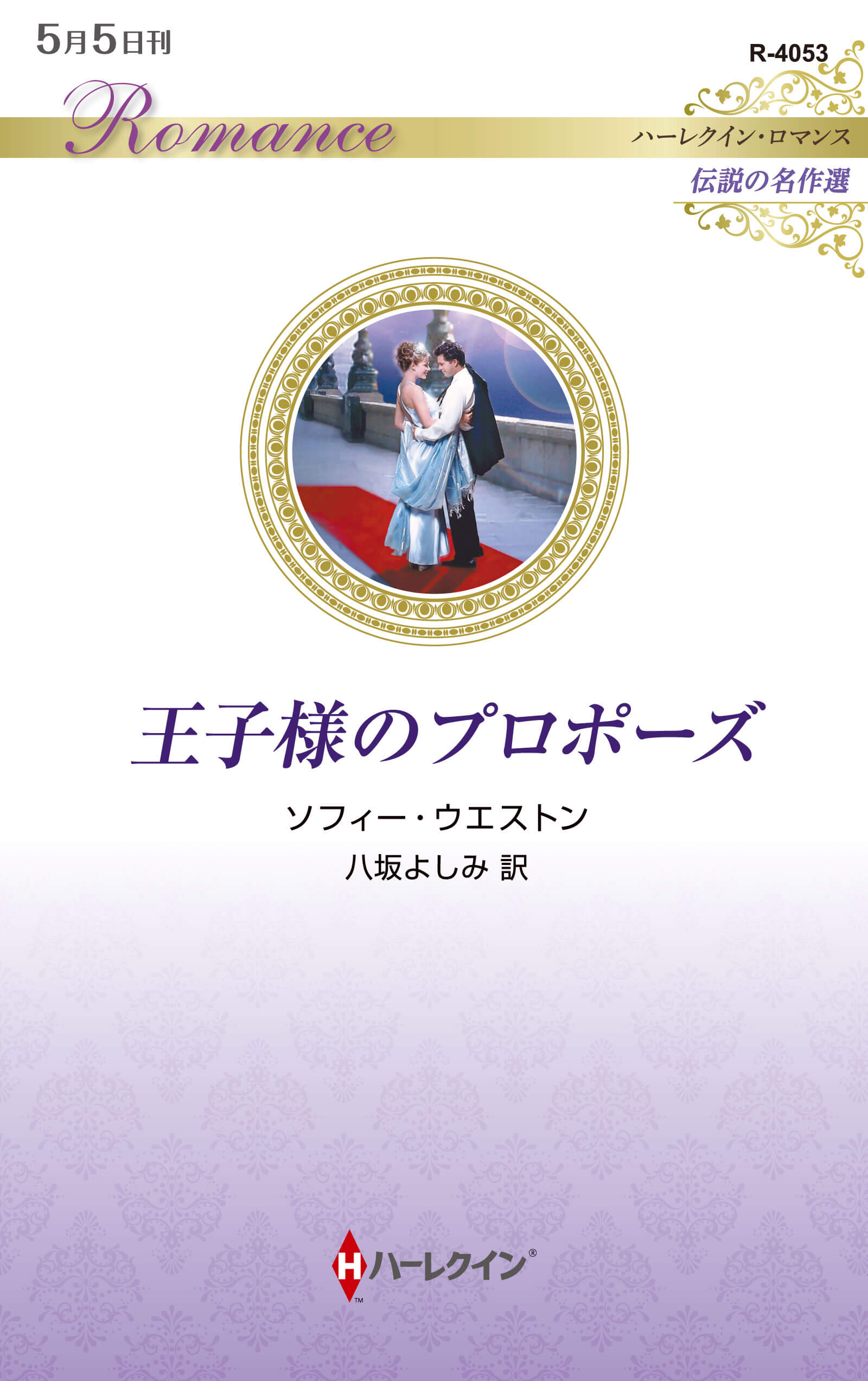 王子様のプロポーズ