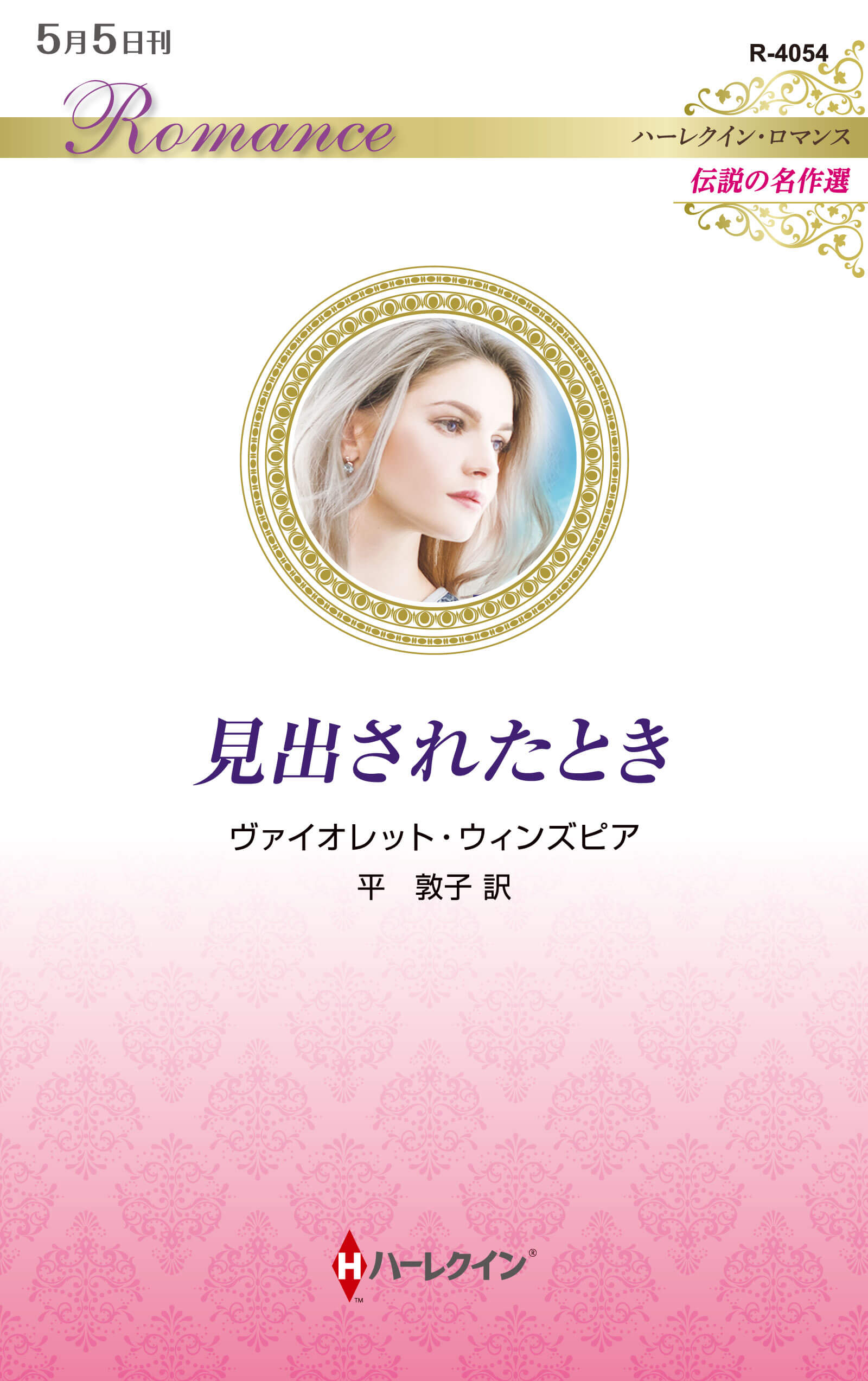 見出されたとき