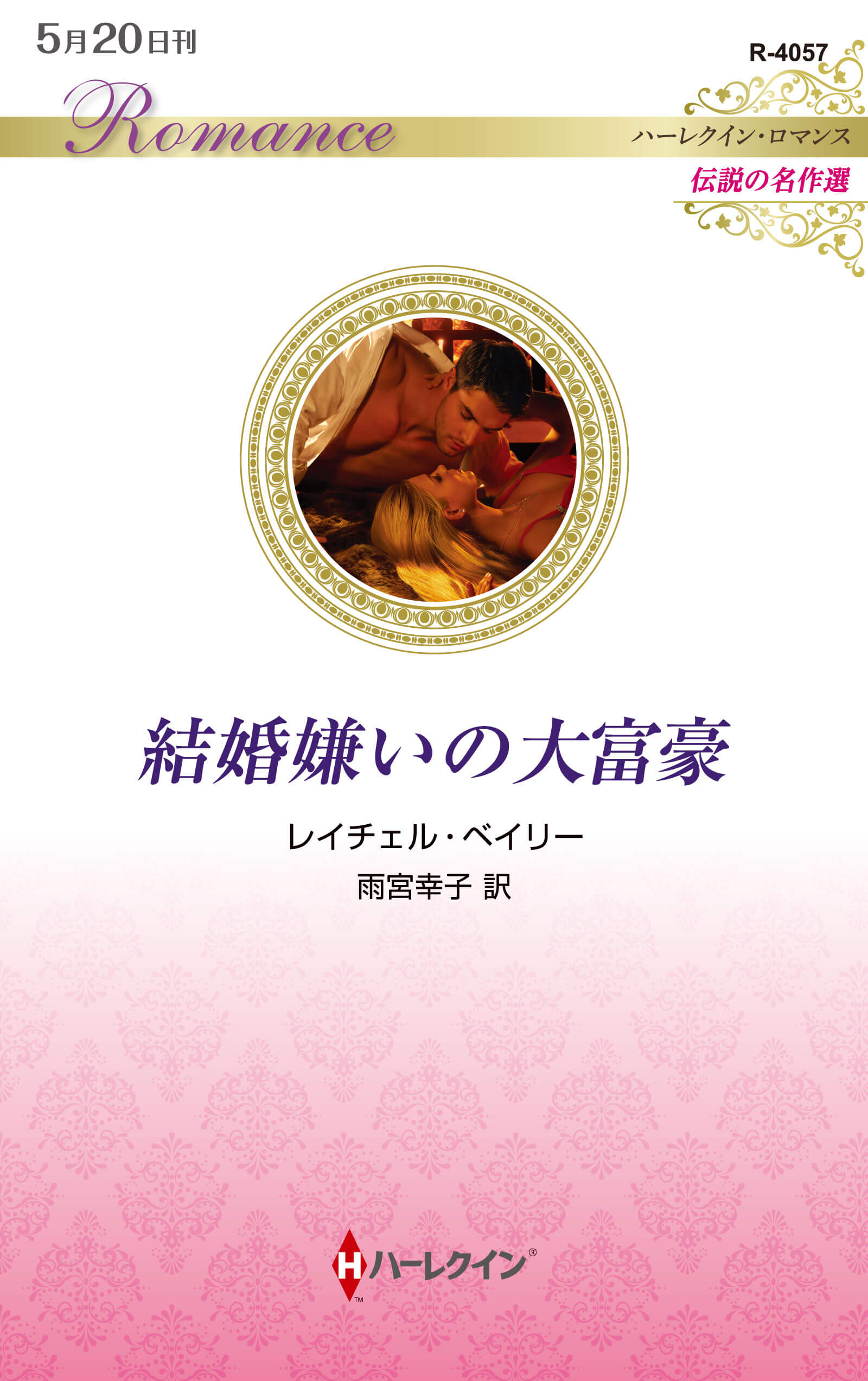 結婚嫌いの大富豪