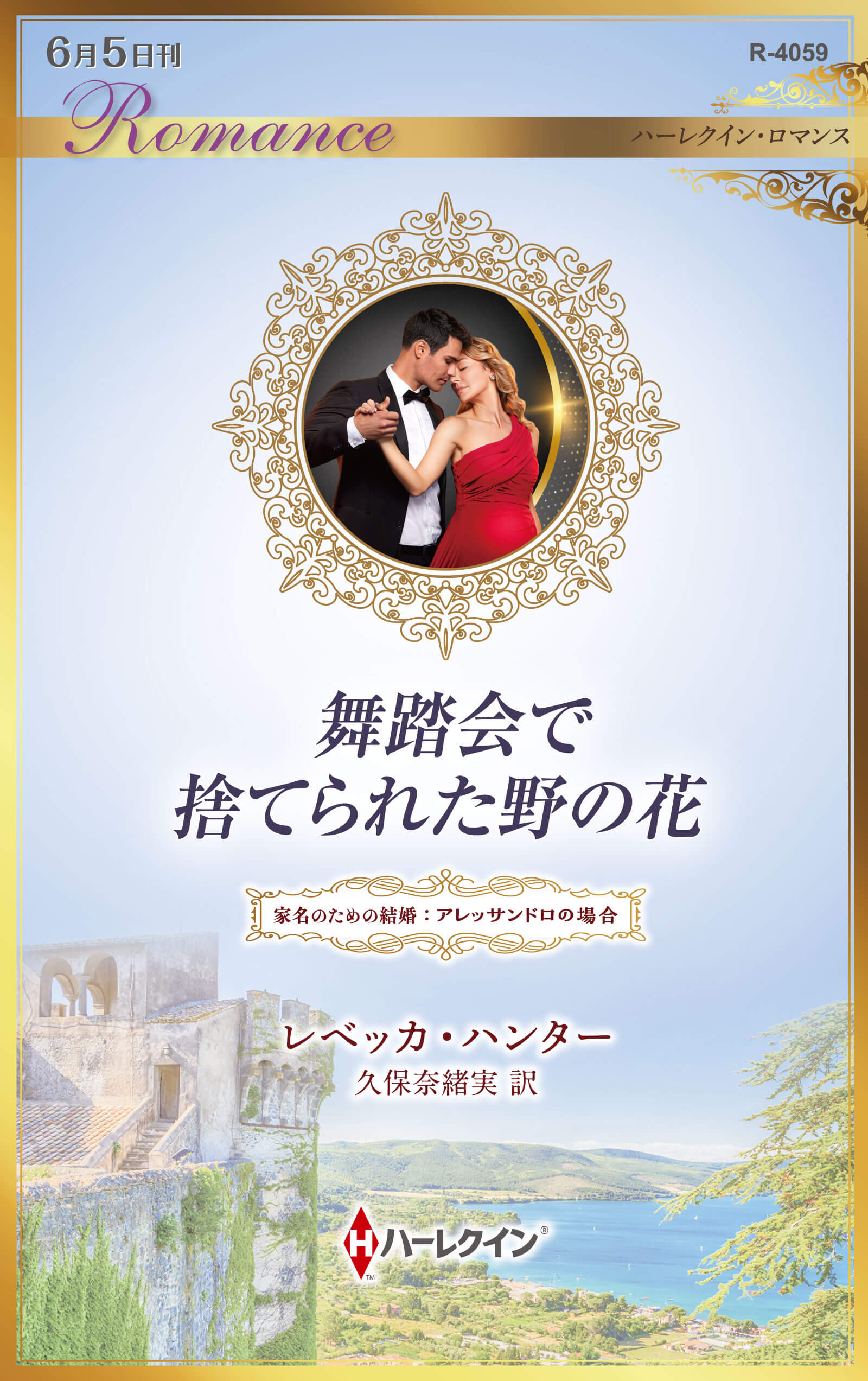 舞踏会で捨てられた野の花
