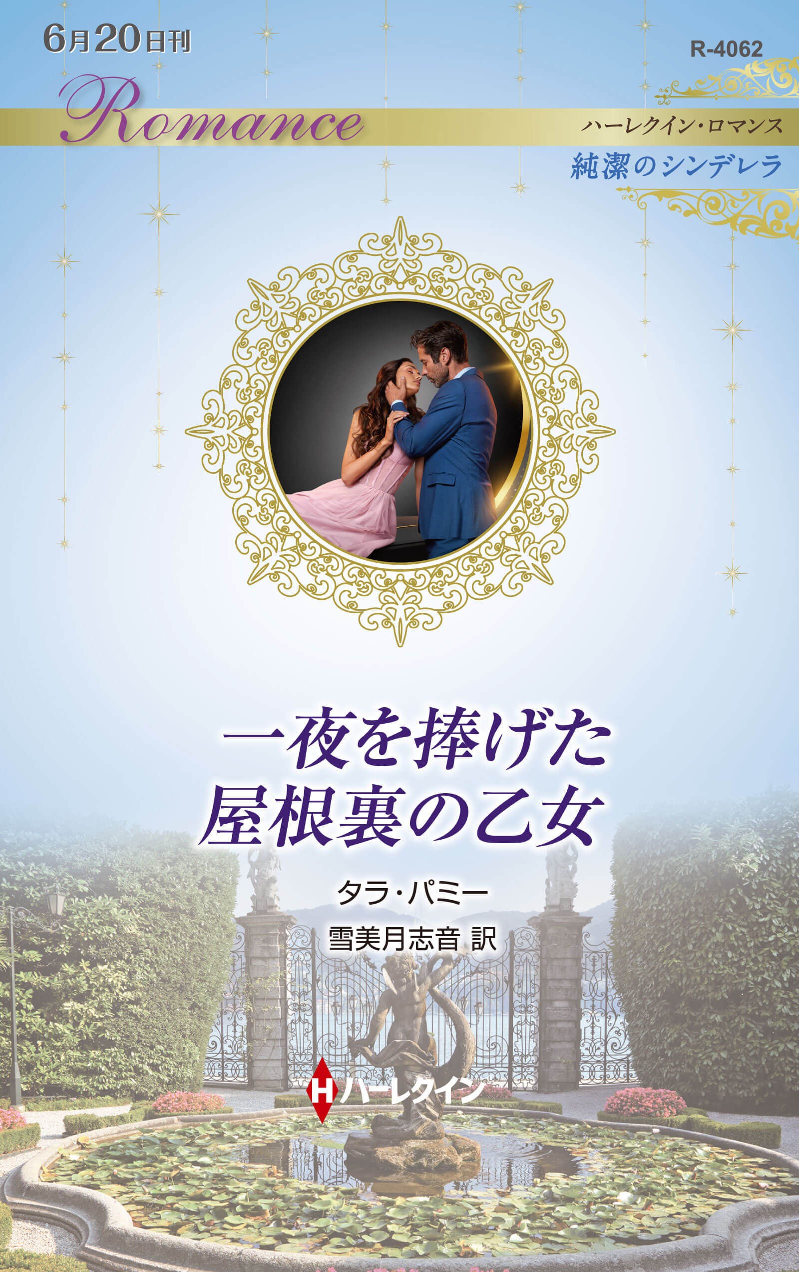 一夜を捧げた屋根裏の乙女
