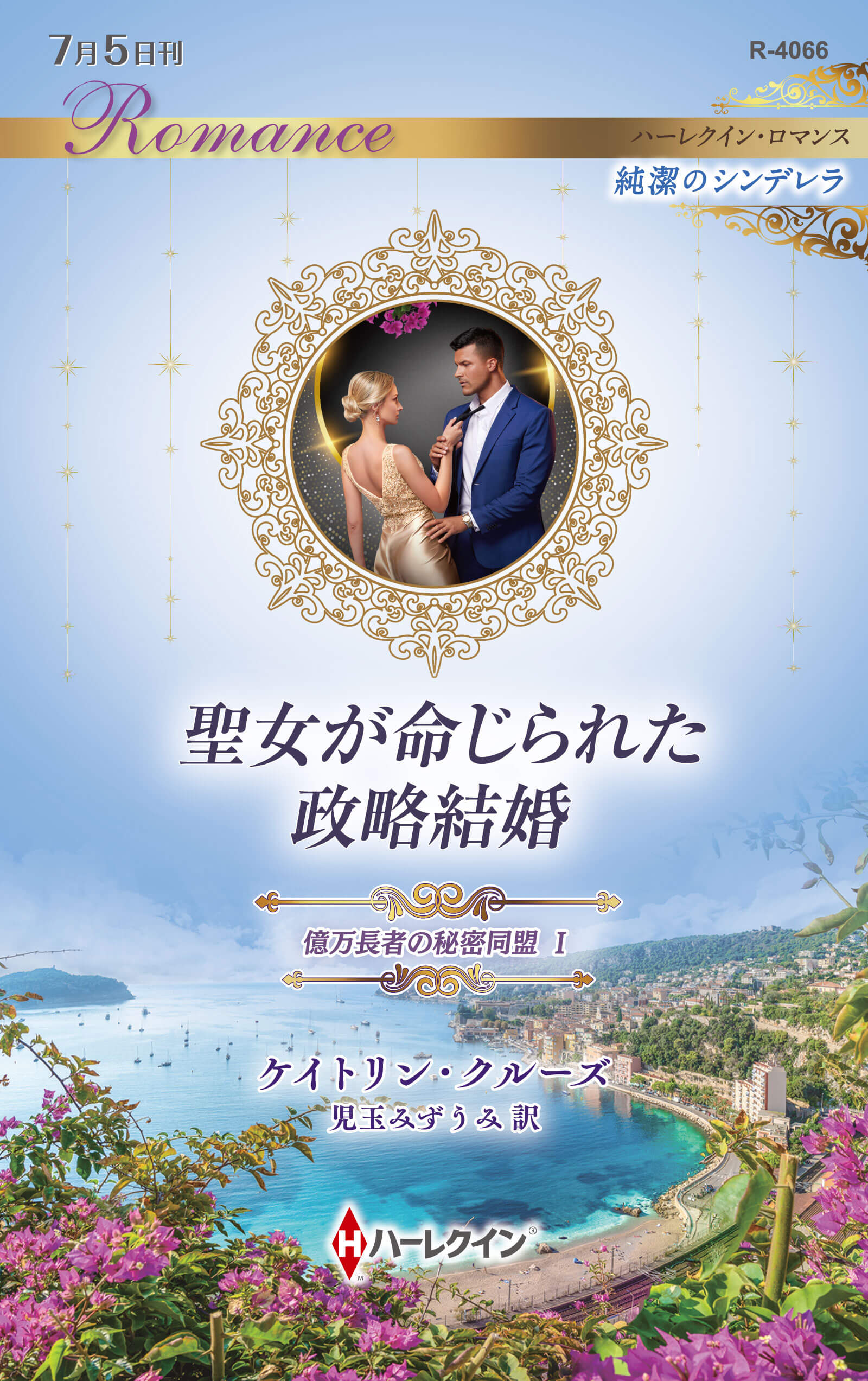 聖女が命じられた政略結婚