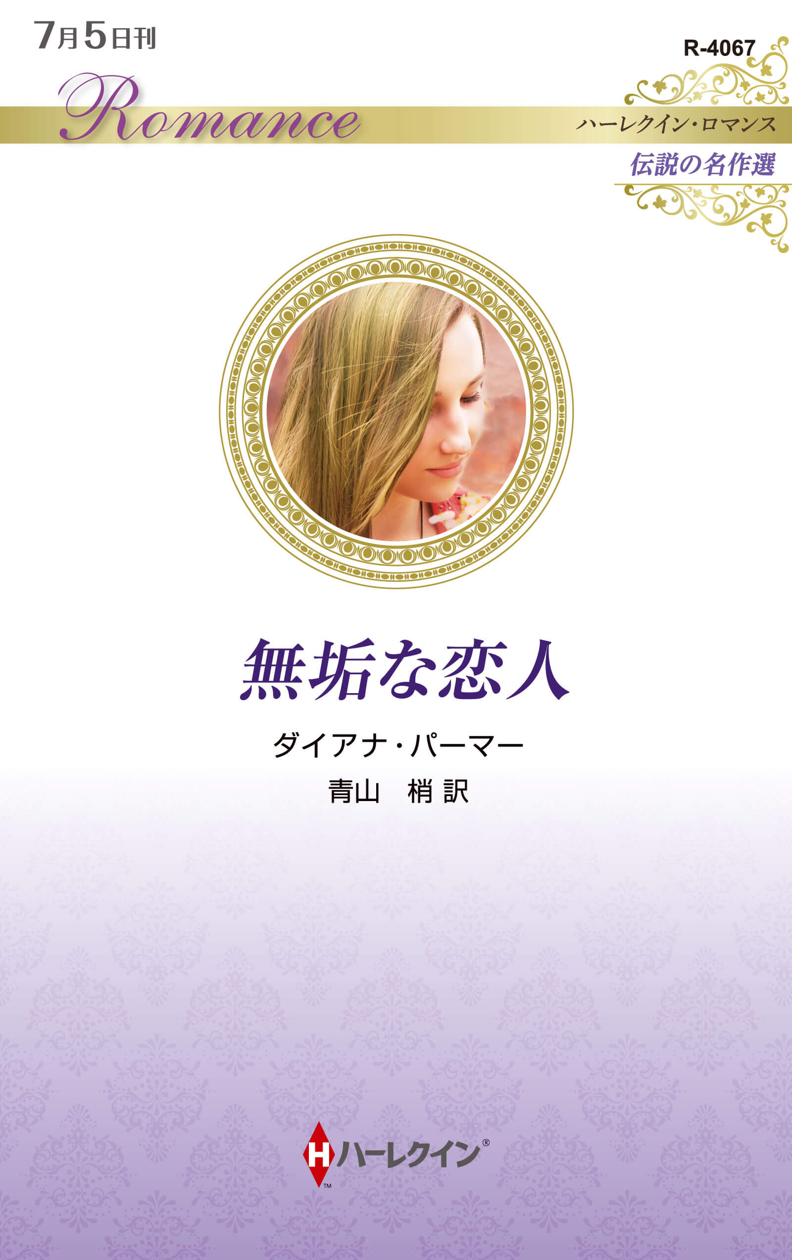 無垢な恋人