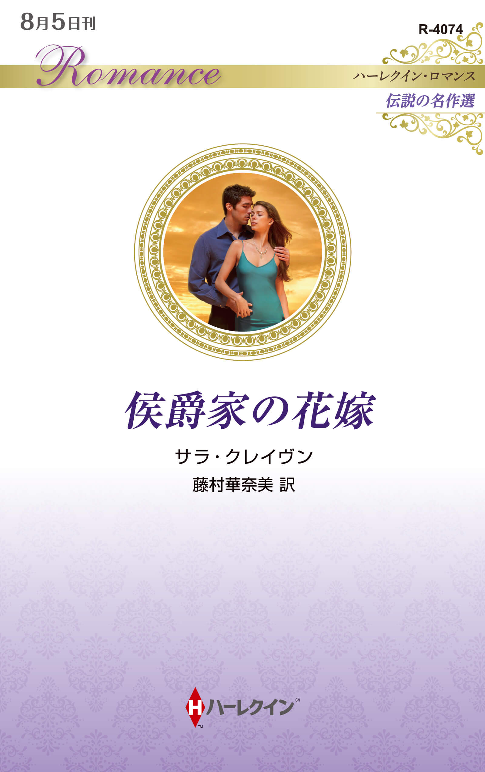 侯爵家の花嫁