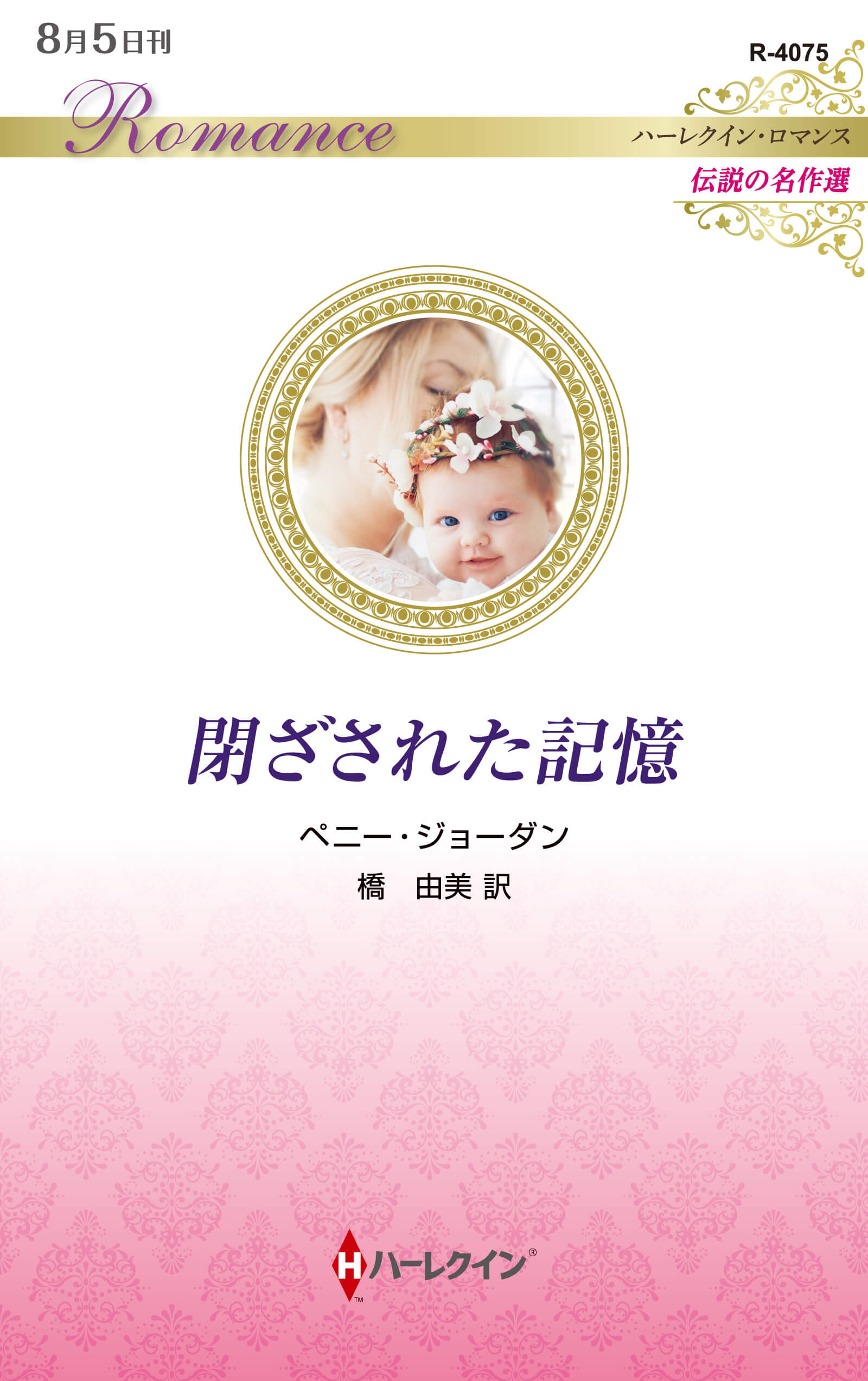 閉ざされた記憶