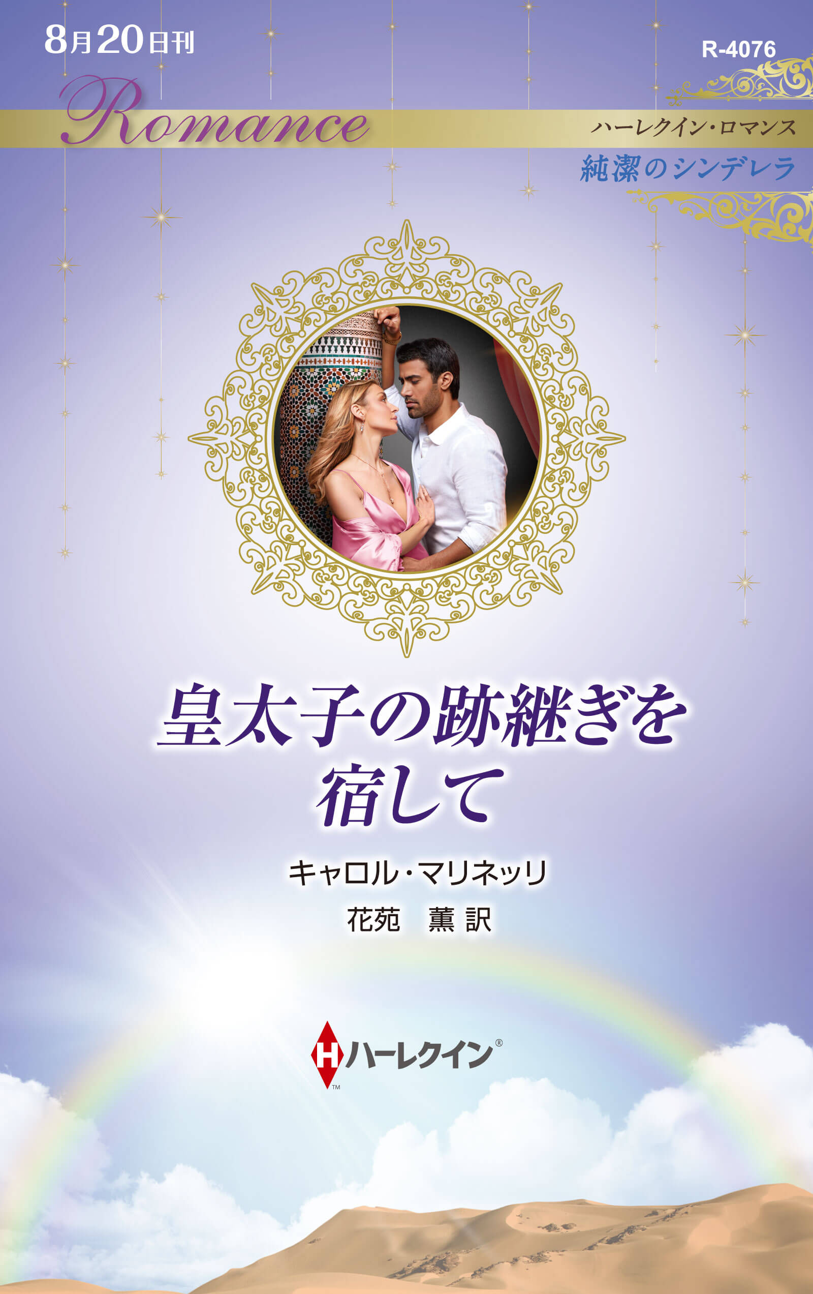 皇太子の跡継ぎを宿して