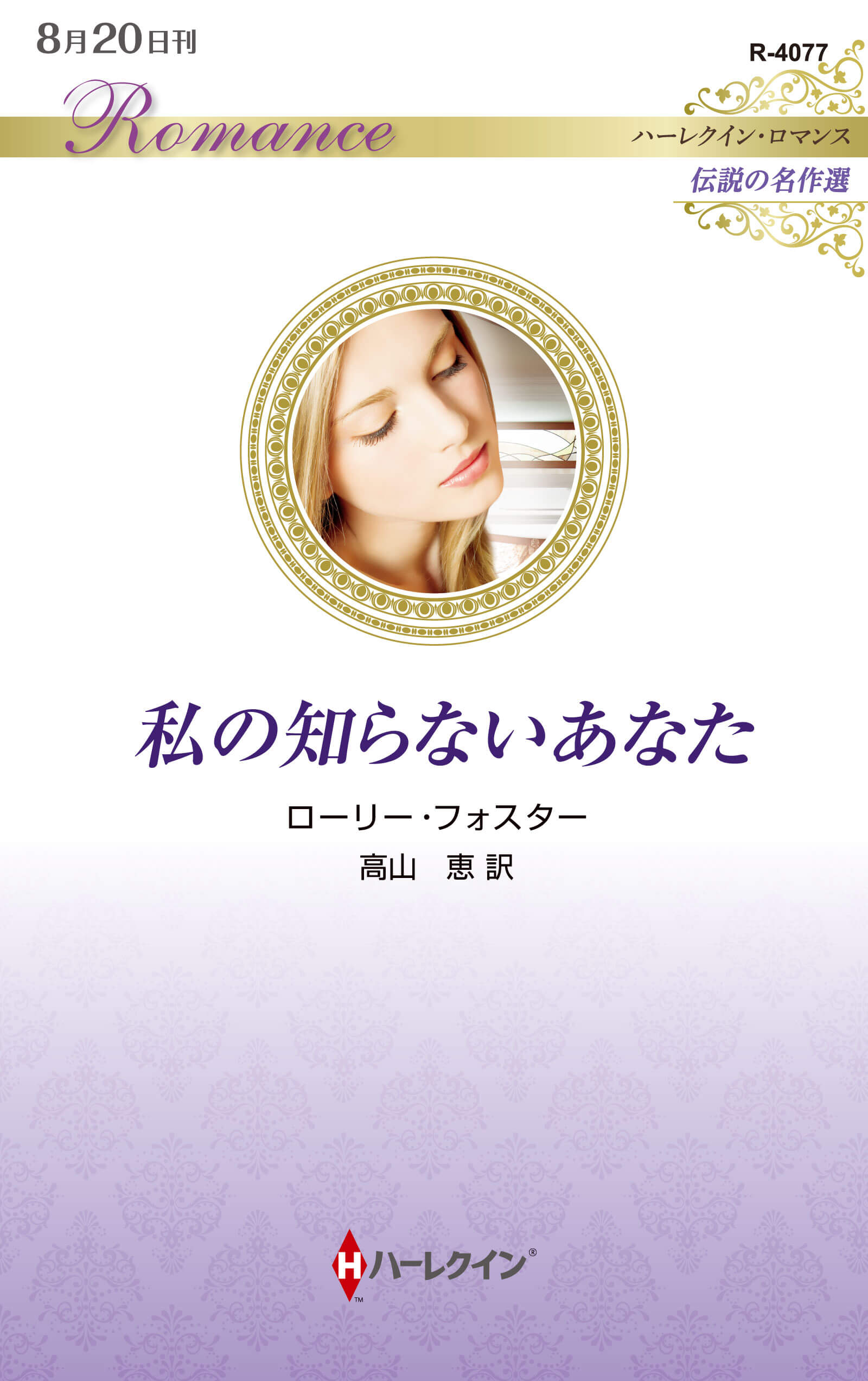 私の知らないあなた