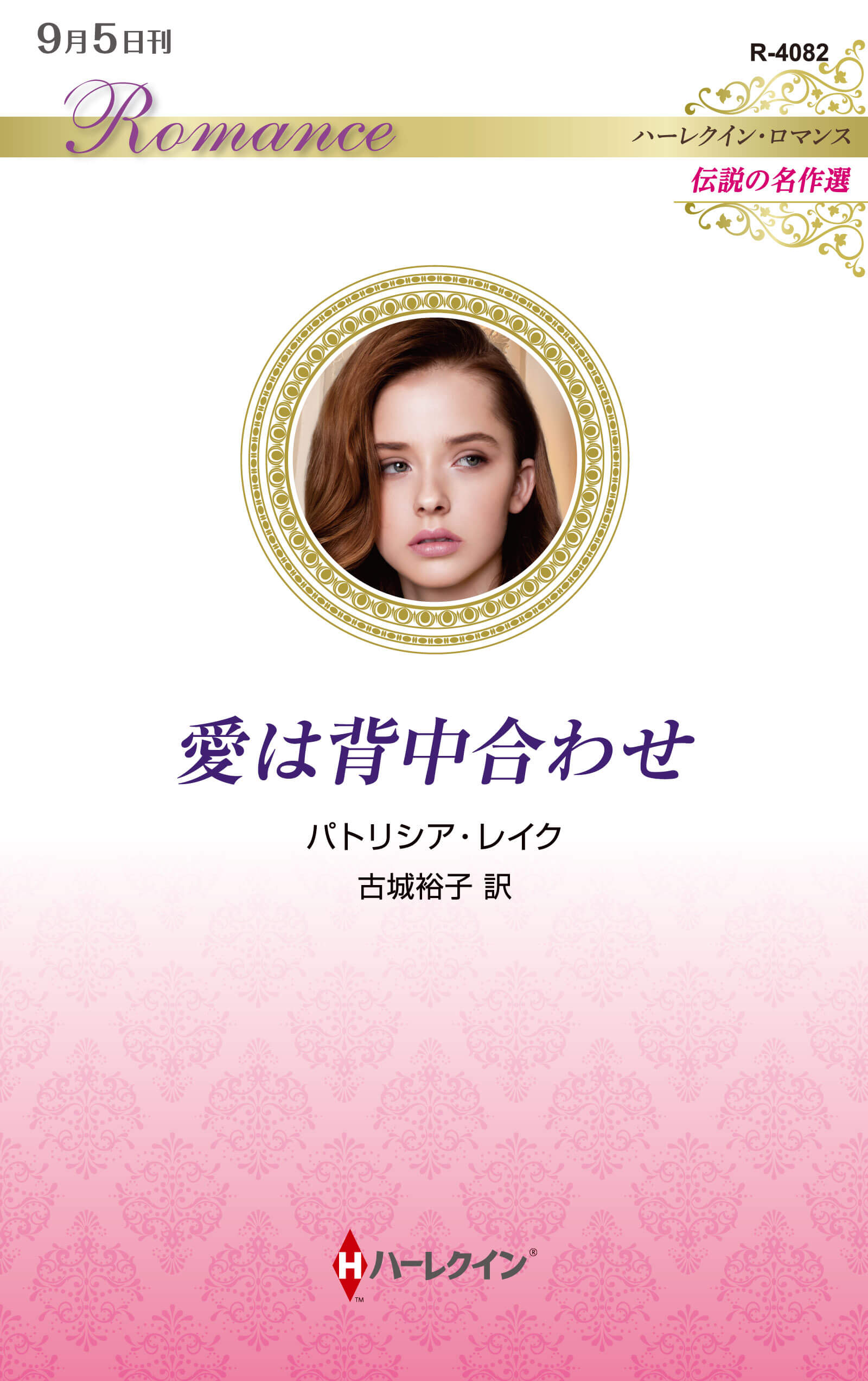 愛は背中合わせ