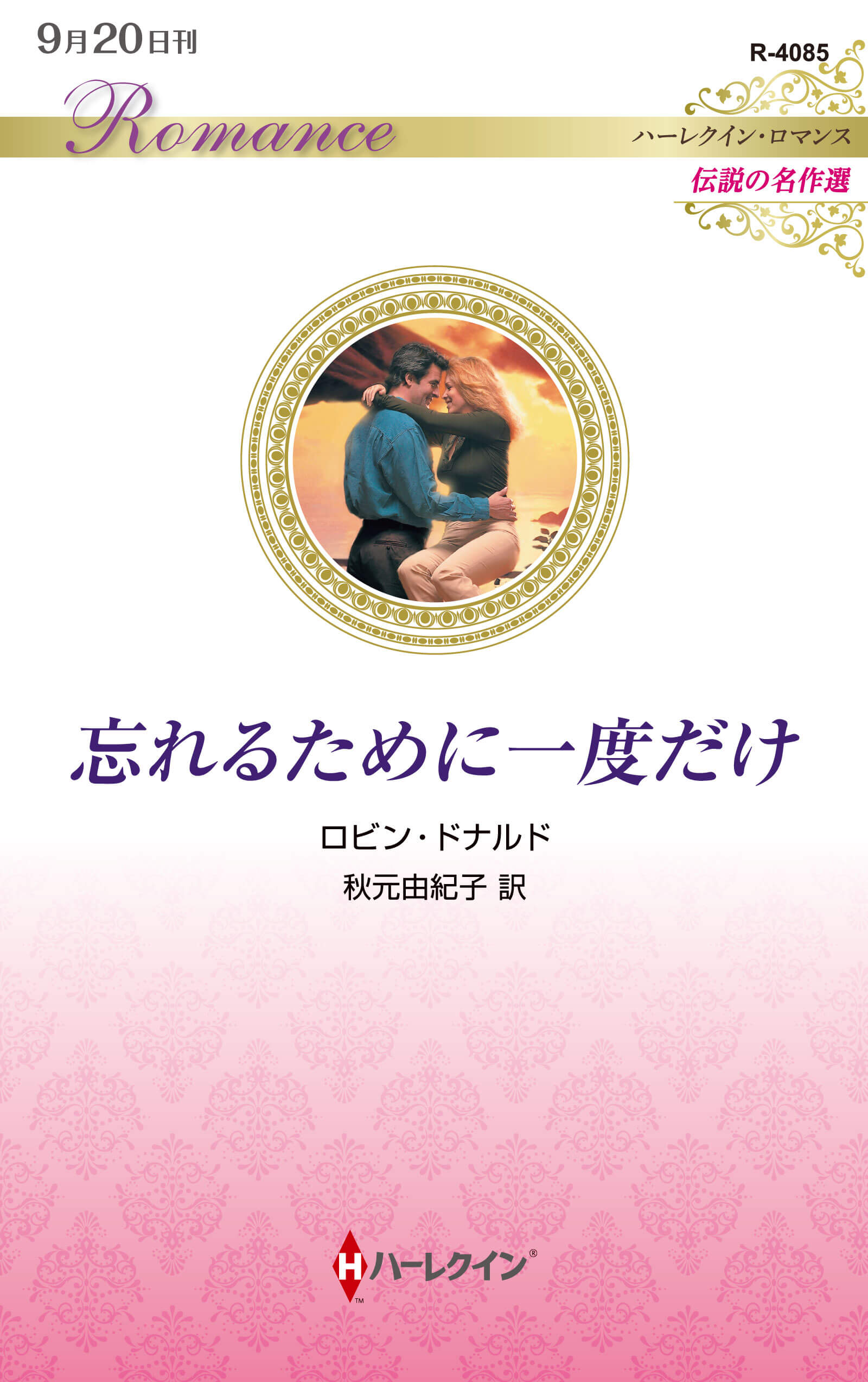 忘れるために一度だけ