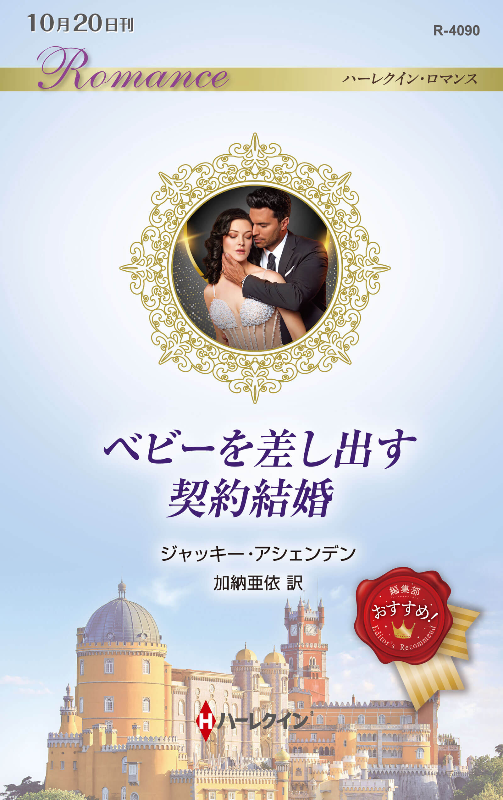 ベビーを差し出す契約結婚
