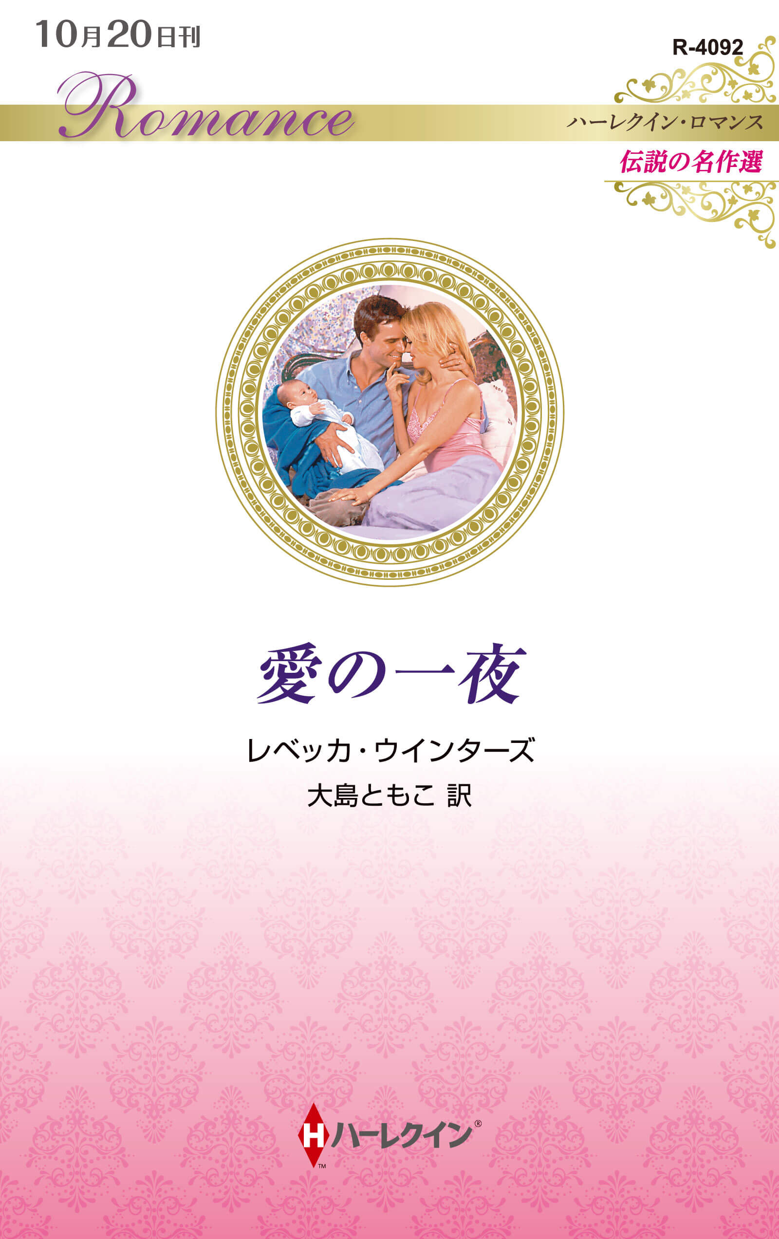 愛の一夜