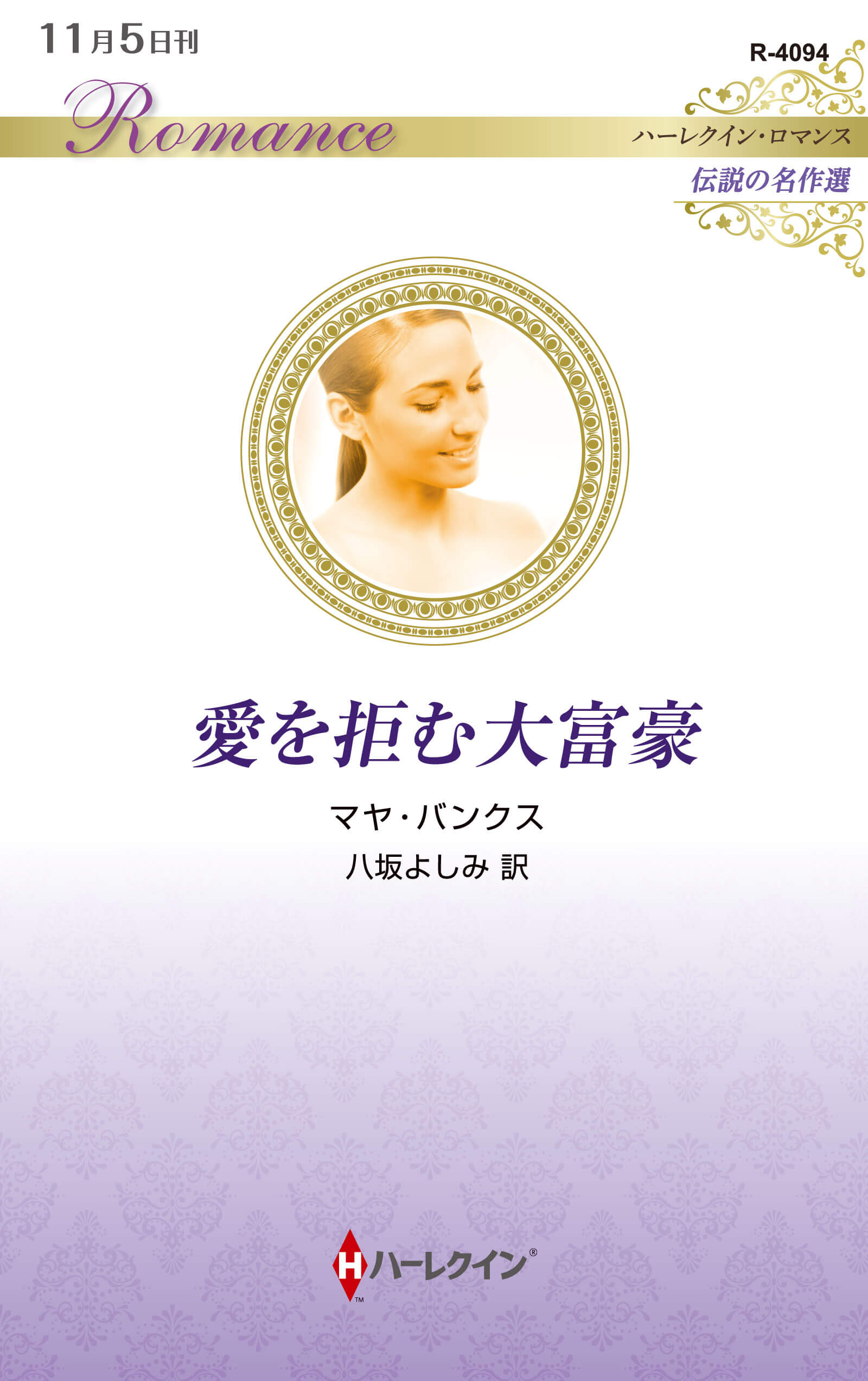 愛を拒む大富豪