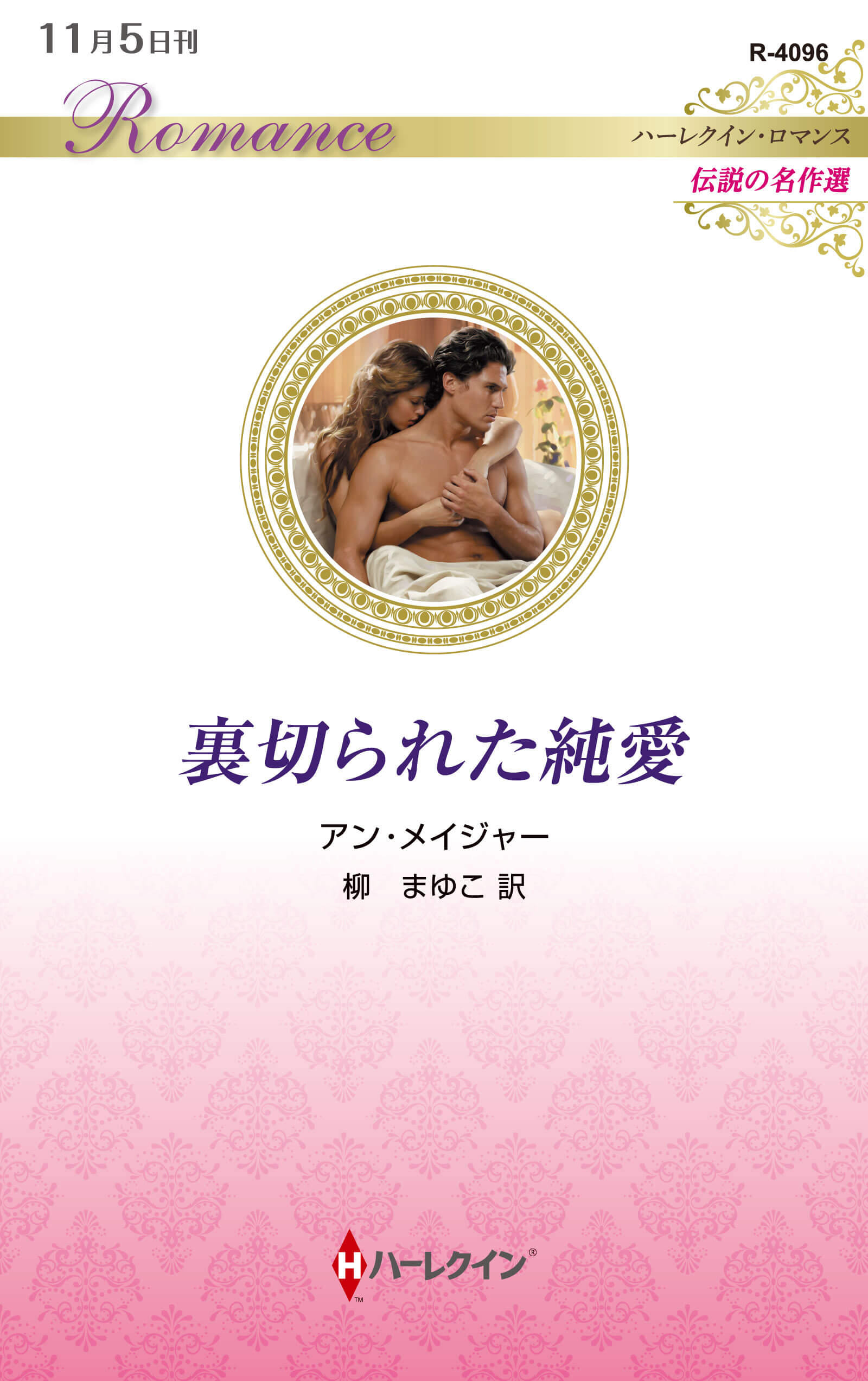 裏切られた純愛