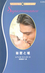 秘密と嘘