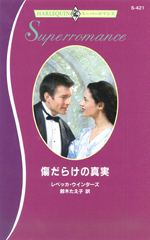 傷だらけの真実