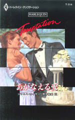 あがなえる愛