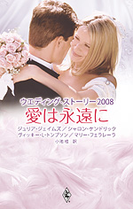 ウエディング・ストーリー2008　愛は永遠に