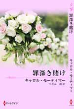 罪深き賭け