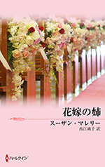 花嫁の姉