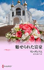 魅せられた富豪