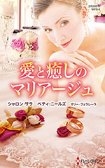 愛と癒しのマリアージュ