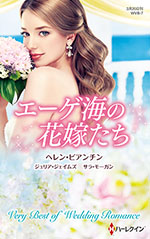 エーゲ海の花嫁たち