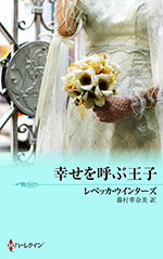幸せを呼ぶ王子