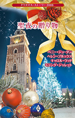 クリスマス・ストーリー2008  聖夜の贈り物