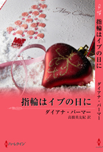 指輪はイブの日に