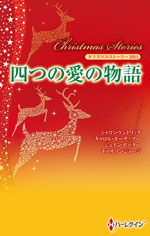 クリスマス・ストーリー2011 四つの愛の物語