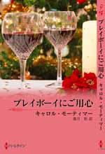 プレイボーイにご用心