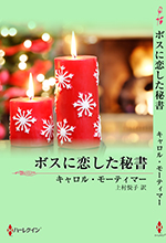 ボスに恋した秘書