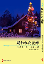 疑われた花嫁