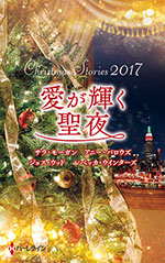 クリスマス・ストーリー2017　愛が輝く聖夜