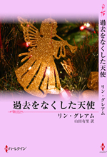 聖夜に奇跡をもう一度