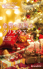 希望の星降るクリスマス