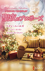 クリスマス・セレクション　聖夜のプロポーズ