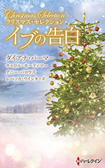 クリスマス・セレクション イブの告白