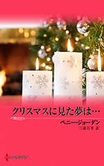 クリスマスに見た夢は…