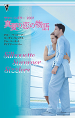 サマー・シズラー2007 真夏の恋の物語