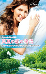 サマー・シズラー2013 真夏の恋の物語