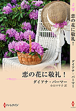 恋の花に敬礼!