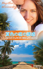 夏色の恋の誘惑