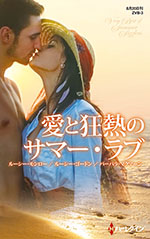 愛と狂熱のサマー・ラブ