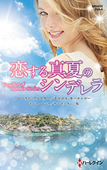 恋する真夏のシンデレラ