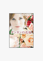 ダンカンの花嫁